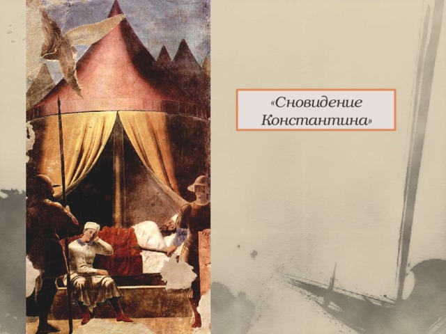 «Сновидение Константина» 