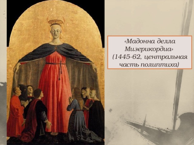 «Мадонна делла Мизерикордиа» (1445-62, центральная часть полиптиха)  