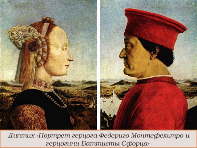 Диптих «Портрет герцога Федериго Монтефельтро и герцогини Баттисты Сфорца» 