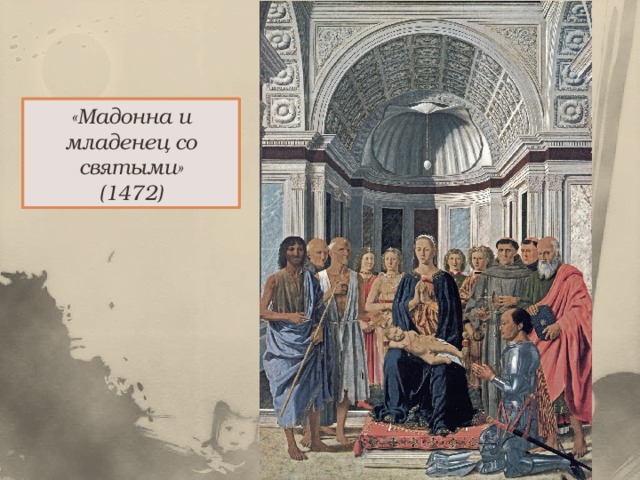 «Мадонна и младенец со святыми» (1472) 