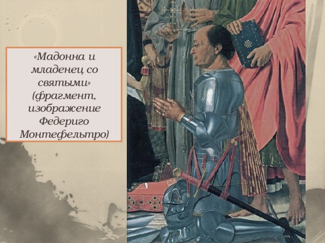 «Мадонна и младенец со святыми» (фрагмент, изображение Федериго Монтефельтро) 