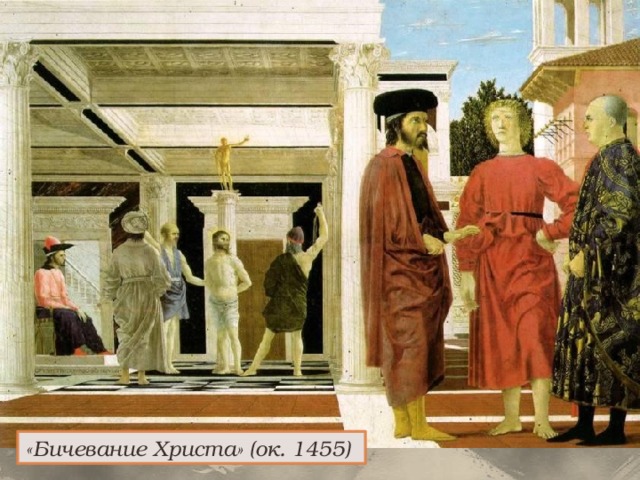 «Бичевание Христа» (ок. 1455)  