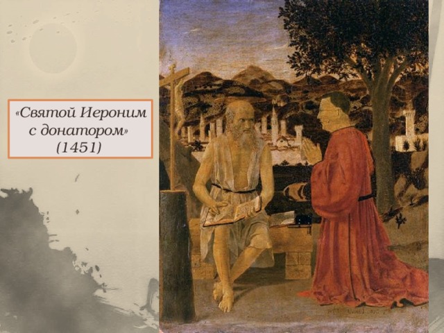 «Святой Иероним с донатором» (1451)  