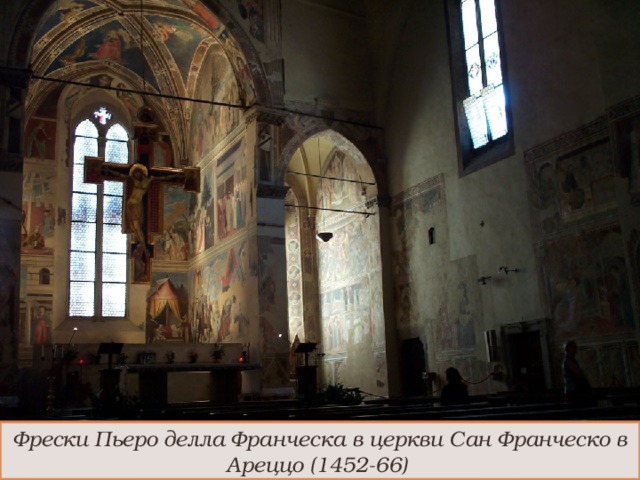 Фрески Пьеро делла Франческа в церкви Сан Франческо в Ареццо (1452-66)  