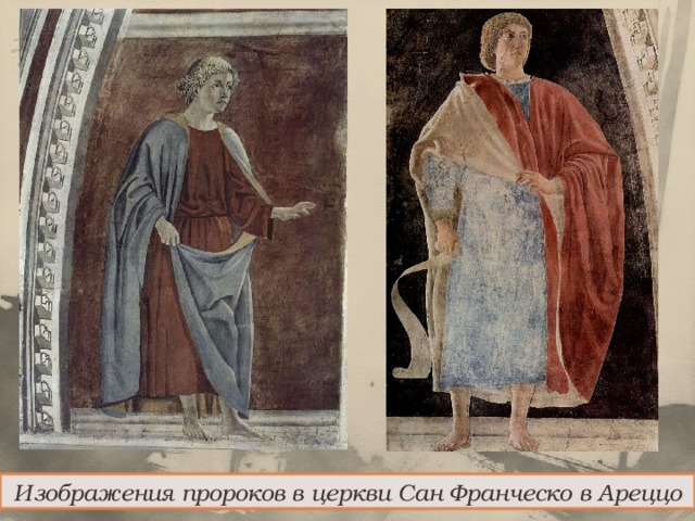 Изображения пророков в церкви Сан Франческо в Ареццо 