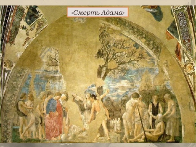 «Смерть Адама» 
