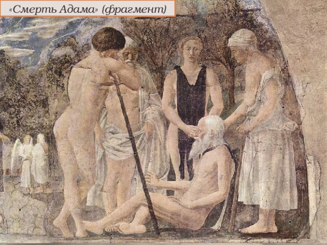 «Смерть Адама» (фрагмент) 