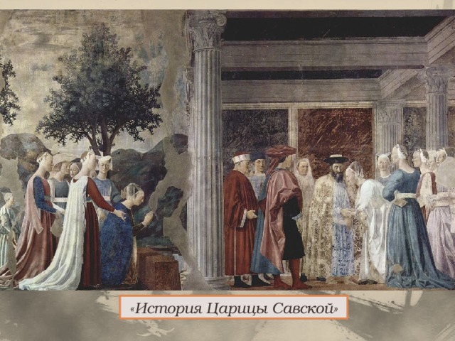 «История Царицы Савской» 