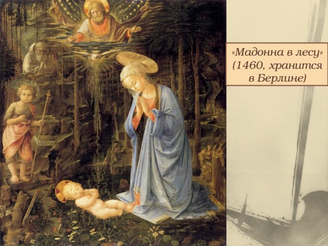 «Мадонна в лесу» (1460, хранится в Берлине) 