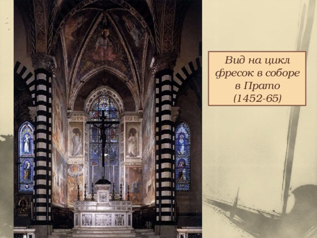 Вид на цикл фресок в соборе в Прато (1452-65) 