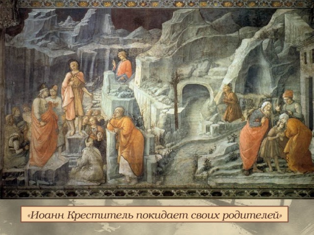 «Иоанн Креститель покидает своих родителей» 