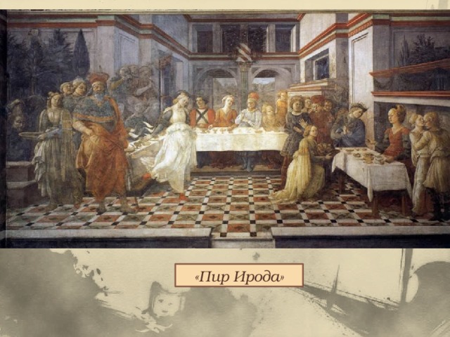 «Пир Ирода» 
