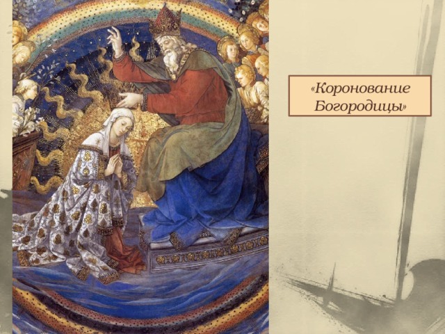 «Коронование Богородицы» 