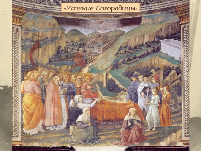 «Успение Богородицы» 