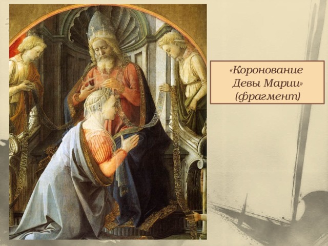 «Коронование Девы Марии» (фрагмент) 