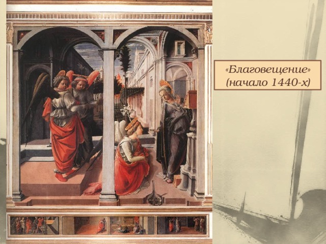 «Благовещение» (начало 1440-х) 