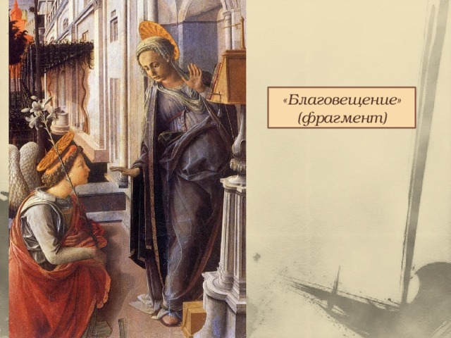 «Благовещение» (фрагмент) 