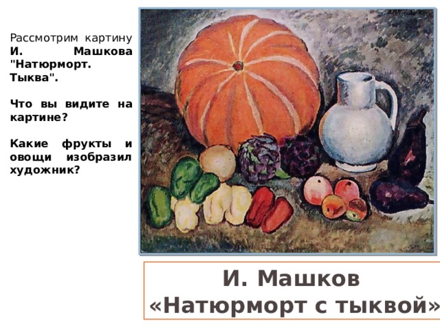 Рассмотрим картину И. Машкова 