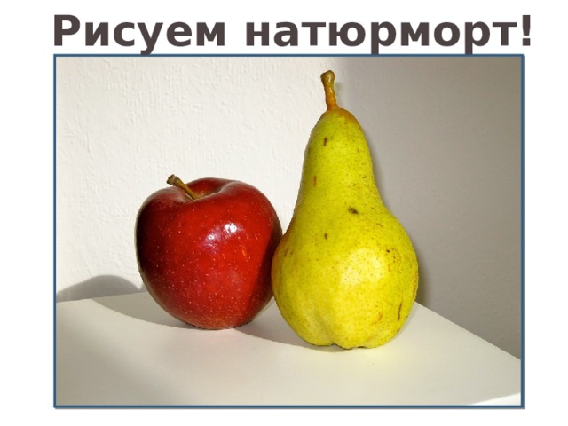 Рисуем натюрморт! 