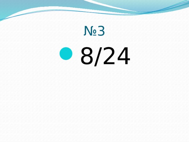 № 3 8/24 
