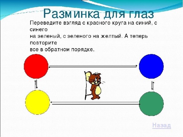 Разминка для глаз. 