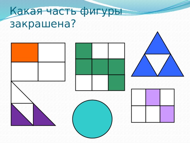 , Какая часть фигуры закрашена? , , , , , , , . 