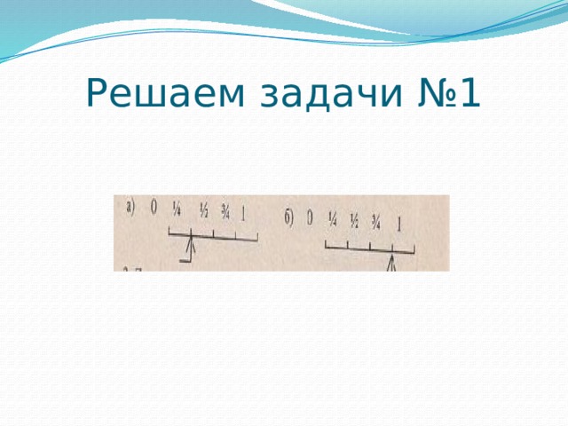 Решаем задачи №1 