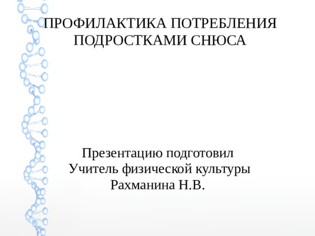 ПРОФИЛАКТИКА ПОТРЕБЛЕНИЯ ПОДРОСТКАМИ СНЮСА Презентацию подготовил Учитель физической культуры Рахманина Н.В. 