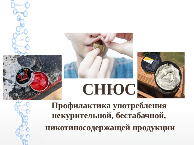 СНЮС Профилактика употребления некурительной, бестабачной,  никотиносодержащей продукции 