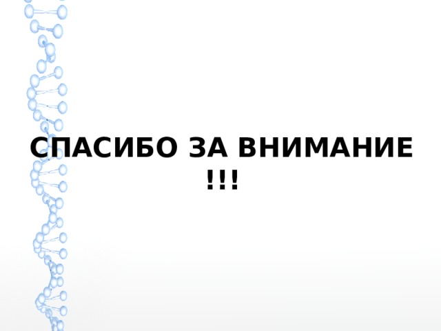 СПАСИБО ЗА ВНИМАНИЕ !!! 