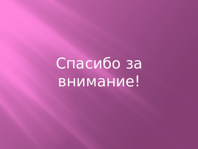 Спасибо за внимание! 