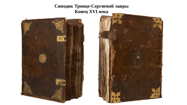 Синодик Троице-Сергиевой лавры Конец XVI века 