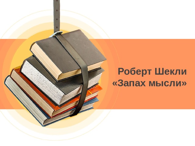 Роберт Шекли «Запах мысли» 