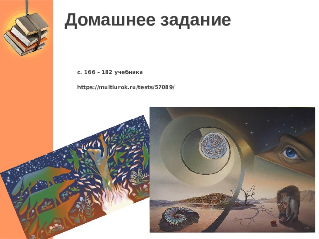  Домашнее задание    с. 166 – 182 учебника  https://multiurok.ru/tests/57089/    