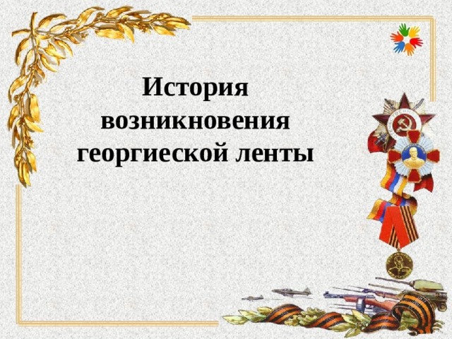    История возникновения  георгиеской ленты   