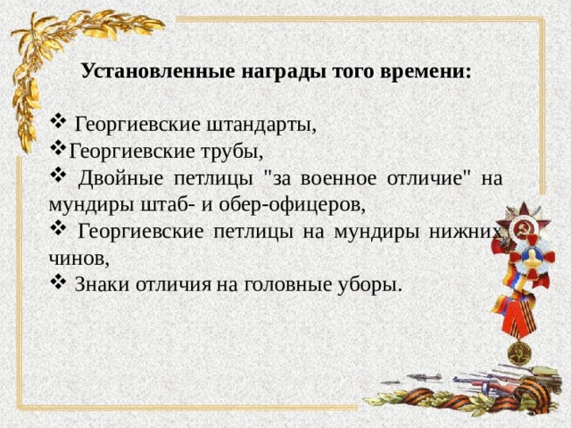 Установленные награды того времени:   Георгиевские штандарты, Георгиевские трубы,  Двойные петлицы 