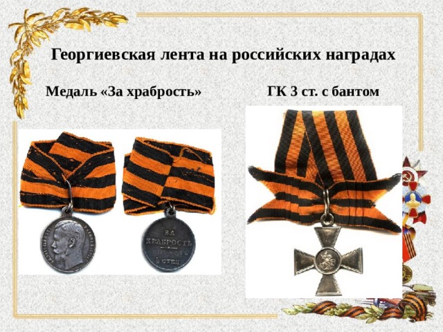   Георгиевская лента на российских наградах   Медаль «За храбрость» ГК 3 ст. с бантом 