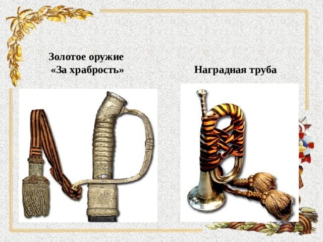 Золотое оружие «За храбрость» Наградная труба 