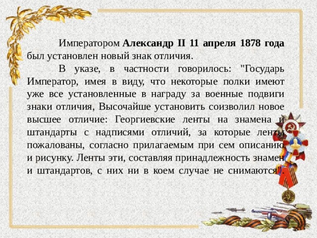  Императором  Александр II 11 апреля 1878 года был установлен новый знак отличия.  В указе, в частности говорилось: 