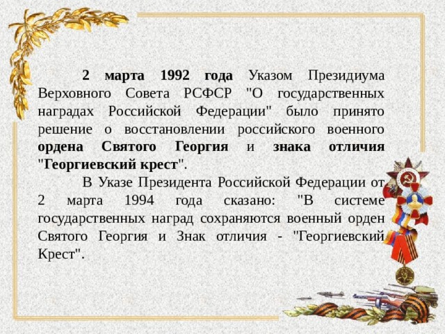 2 марта 1992 года Указом Президиума Верховного Совета РСФСР 