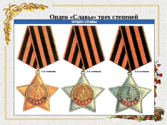   Орден «Славы» трех степеней   