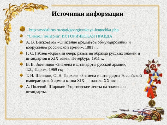 Источники информации  http://medalirus.ru/stati/georgievskaya-lentochka.php  