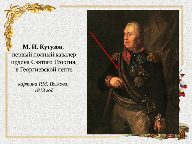 М. И. Кутузов , первый полный кавалер ордена Святого Георгия, в Георгиевской ленте  картина Р.М. Волкова, 1813 год  