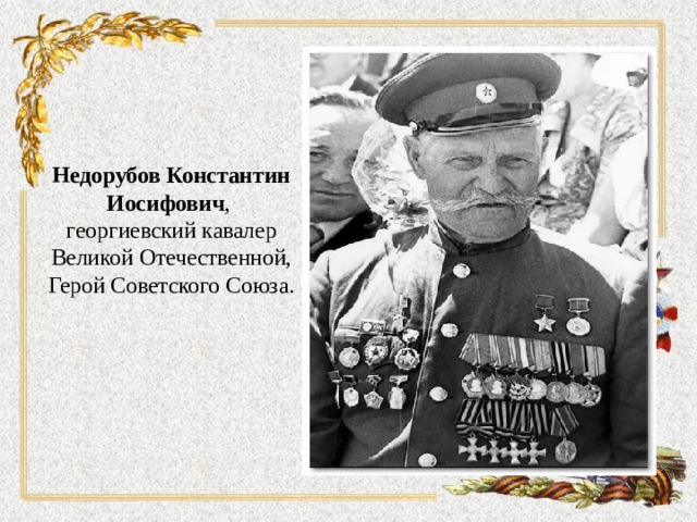 Недорубов Константин Иосифович , георгиевский кавалер Великой Отечественной, Герой Советского Союза. 