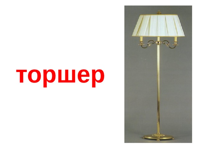 торшер 