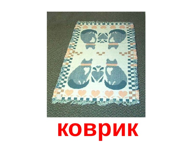 коврик 
