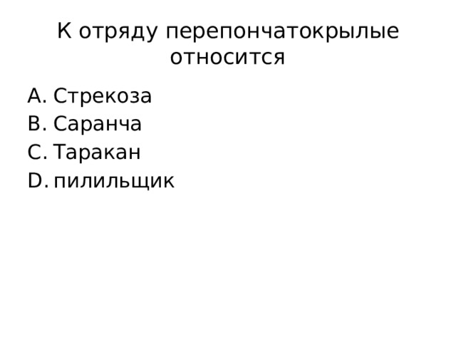 К отряду перепончатокрылые относится Стрекоза Саранча Таракан пилильщик 