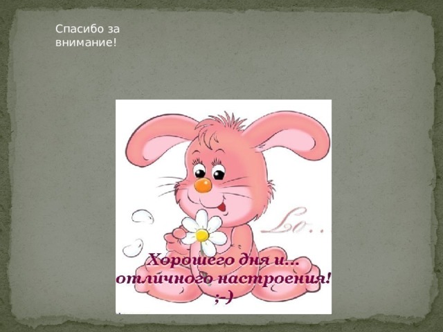 Спасибо за внимание! 