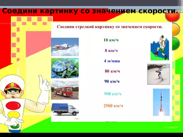 Соедини картинку со значением скорости. 