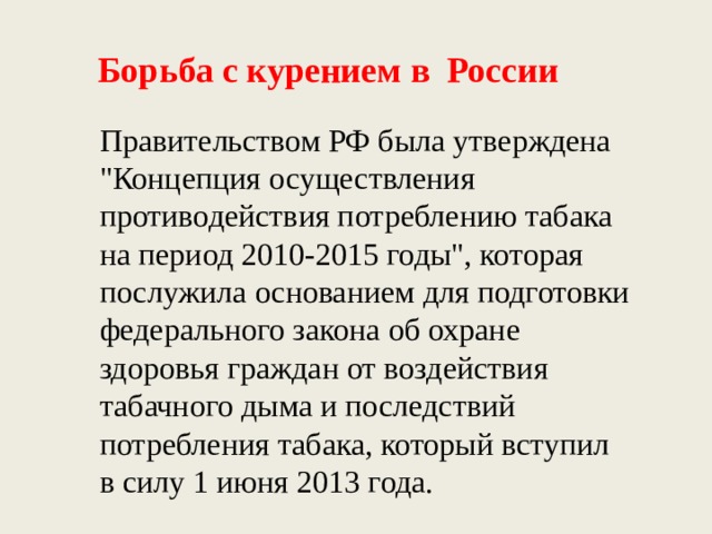 Борьба с курением в России Правительством РФ была утверждена 